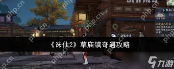 诛仙2草庙镇奇遇任务怎么做(图1)