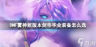 DNF人造神版本復(fù)仇者畢業(yè)裝備怎么選