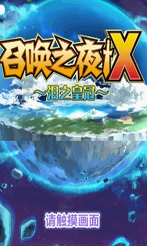 召喚之夜x1