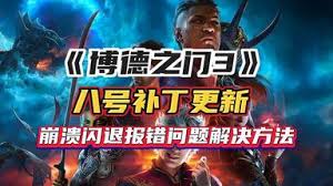 博德之門3八號補(bǔ)丁更新問題如何解決