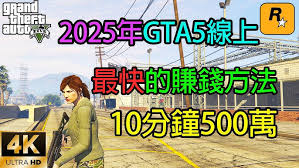 GTAOL增強(qiáng)版新手如何快速賺錢