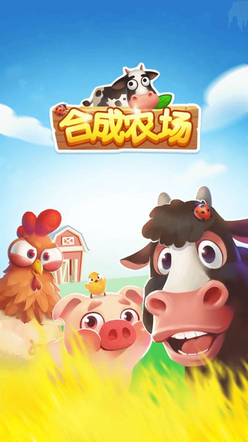 合成農(nóng)場(chǎng)紅包版1