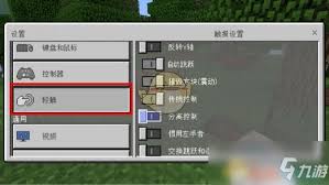 我的世界搖桿鍵如何調(diào)整