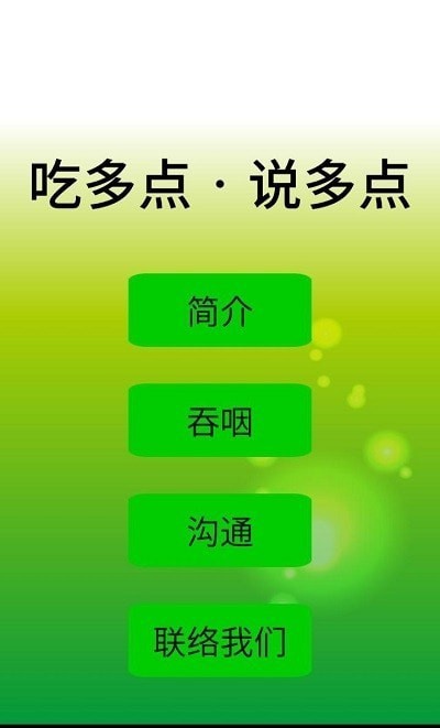 吃多點(diǎn)說多點(diǎn)1