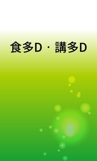 吃多點(diǎn)說多點(diǎn)4
