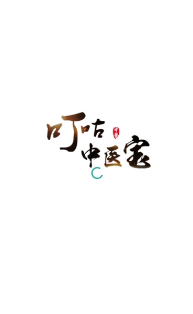 叮咕中醫(yī)寶3