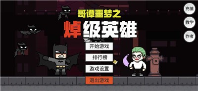 哥譚噩夢之焯級英雄無敵版2