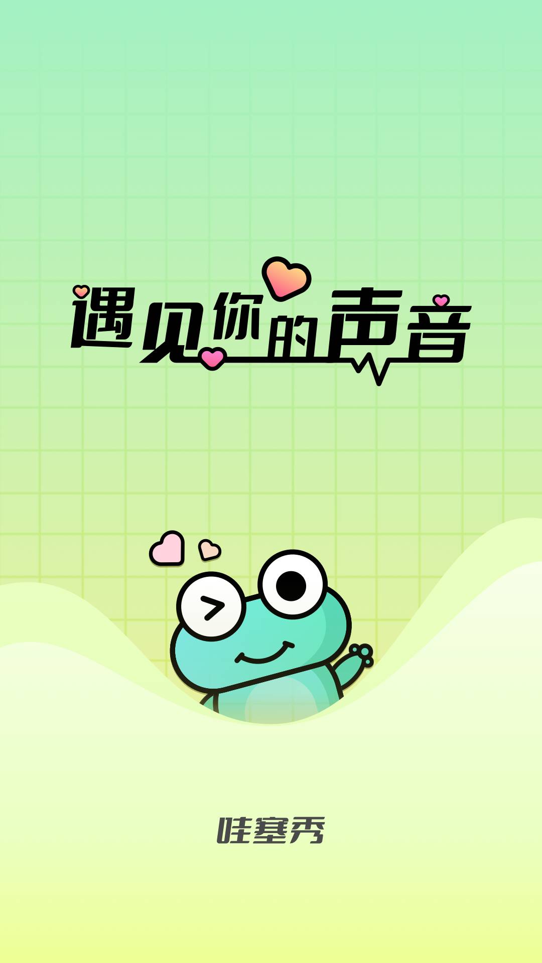 哇塞秀3