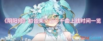 陰陽(yáng)師初音未來(lái)霜冬千曲特效如何展示