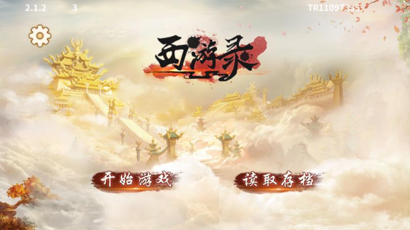同人西游錄3