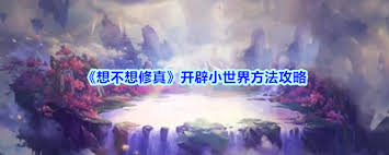 想不想修真如何創(chuàng)建小世界