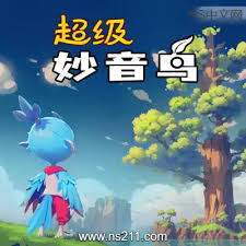 如何下載超級妙音鳥
