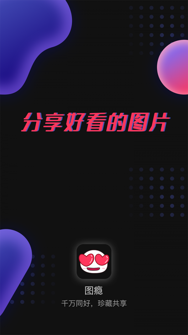 圖癮3