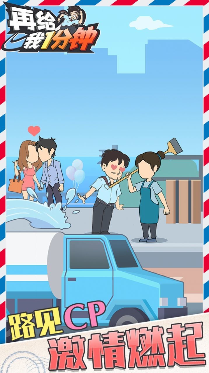 在給我一分鐘3