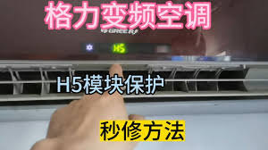 格力空調(diào)h5解決辦法