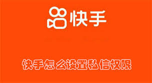 快手私信權(quán)限怎么設(shè)置