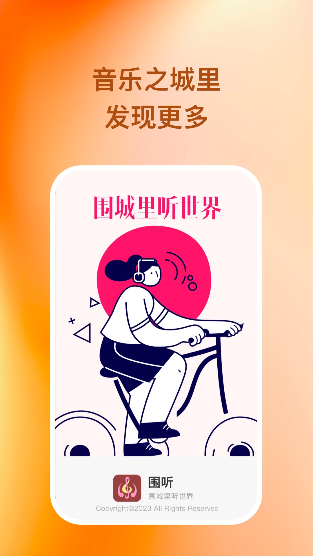 圍聽2