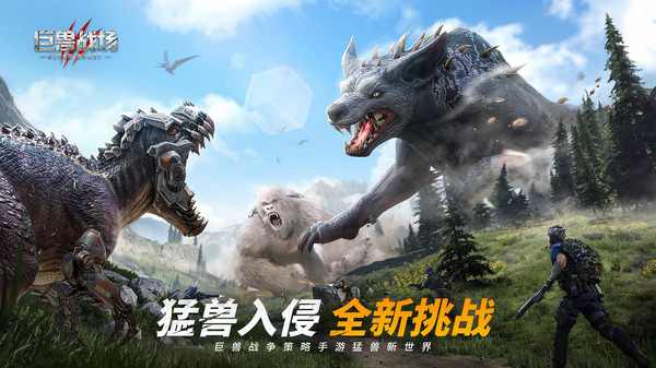巨獸戰(zhàn)場猛獸新世界2