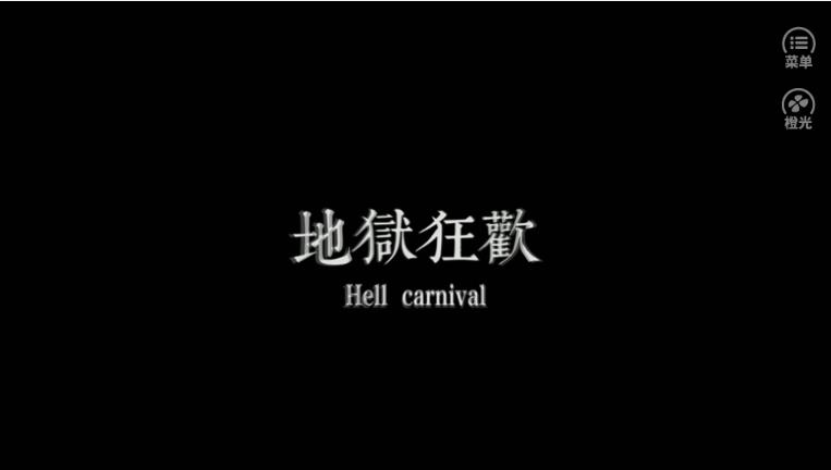 地獄狂歡3