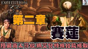 光與影33號遠征隊圣所迷宮怎么全收集