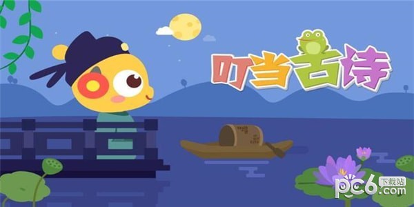 叮當(dāng)古詩(shī)1
