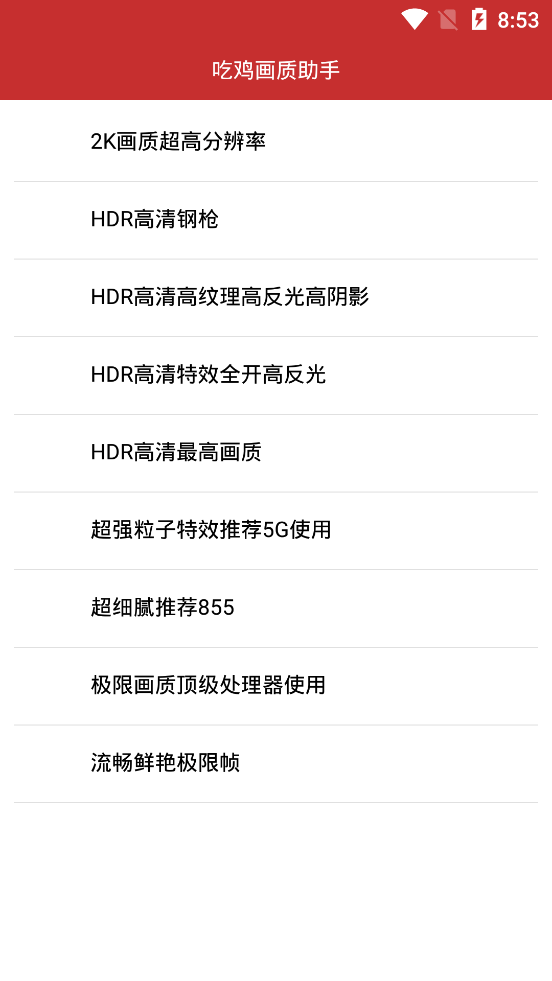 吃雞畫質(zhì)助手120幀3