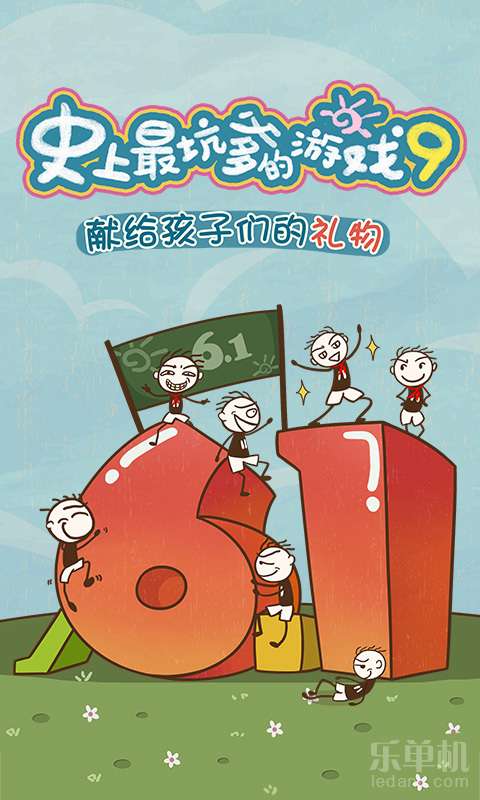 史上最坑爹游戲93