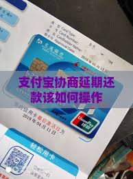 支付寶逾期協(xié)商延期還款的有效方法指南