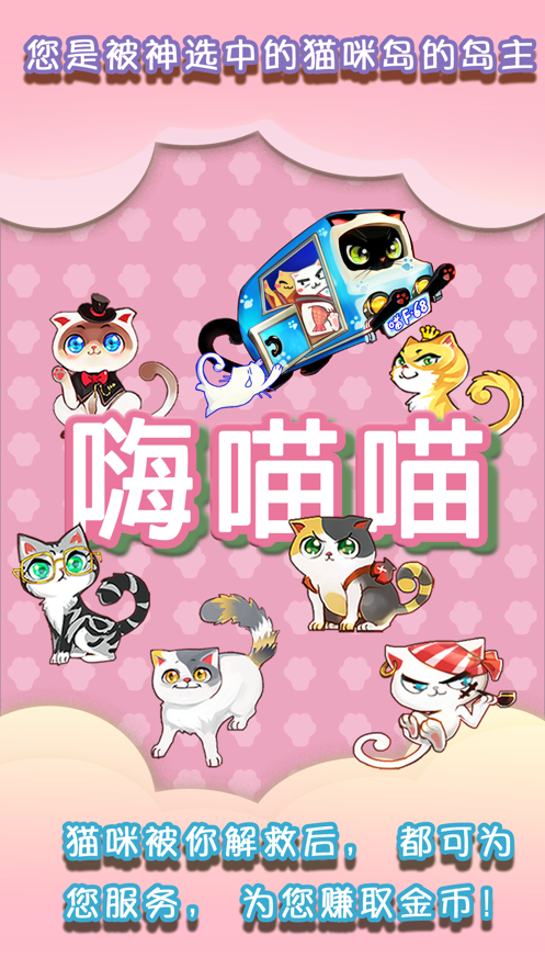嗨喵喵正版3