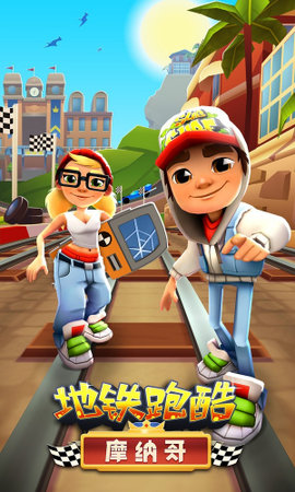 地鐵跑酷摩納哥（Subway Surf）2