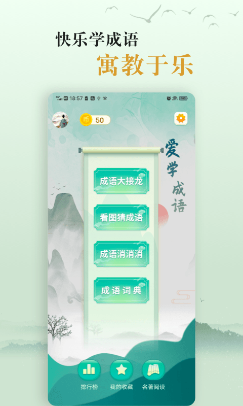 國(guó)學(xué)幫愛(ài)學(xué)成語(yǔ)1