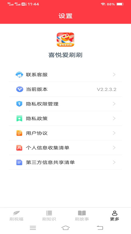 喜悅愛刷刷2