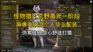 怪物獵人荒野盾斧配裝攻略