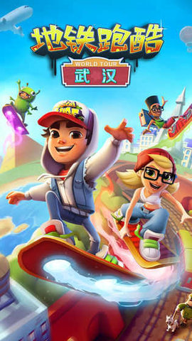 地鐵跑酷無(wú)限金幣（Subway Surf）1