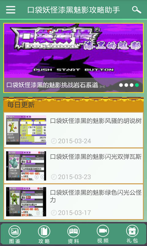 口袋妖怪漆黑魅影攻略助手1