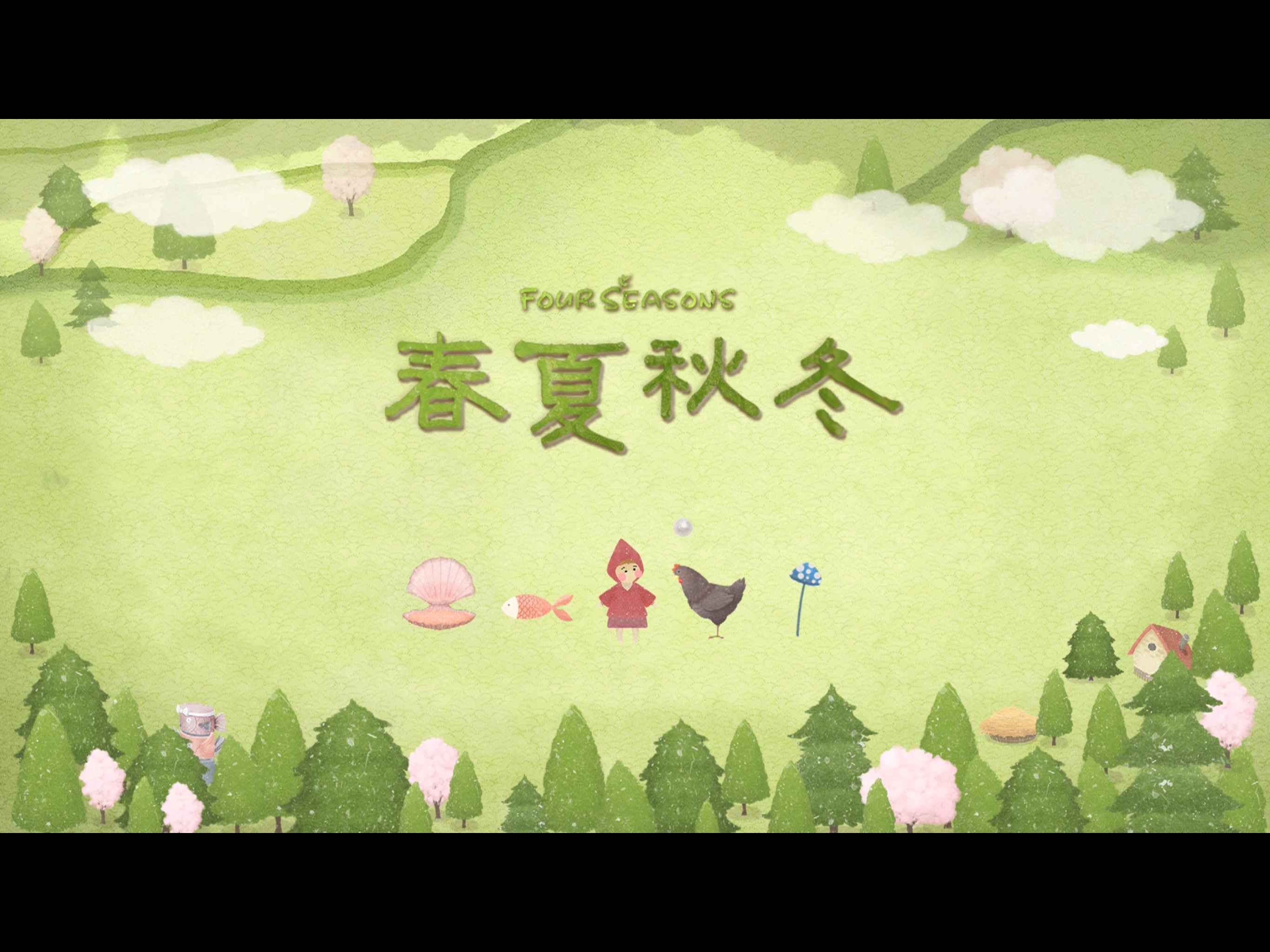 四季之春測試版1