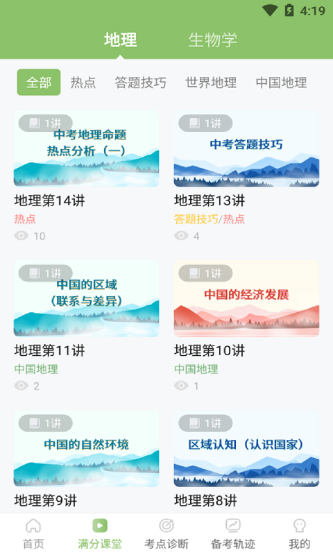 地生中考通app1