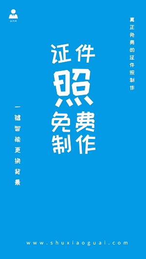 小怪證件照免費(fèi)制作3