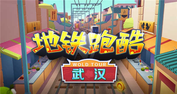 地鐵跑酷武漢20223