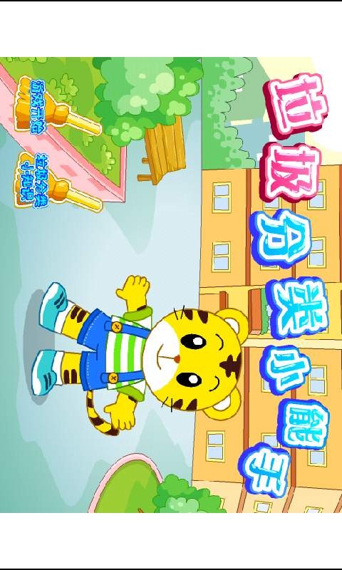 巧虎垃圾分類游戲5