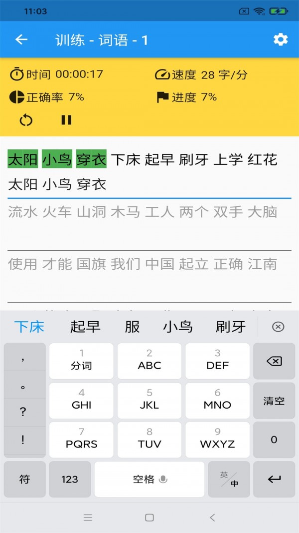只語打字訓練2