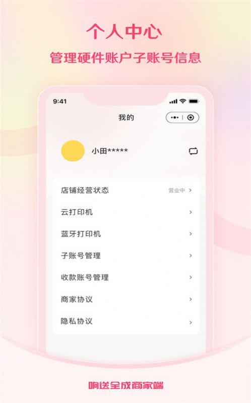 響送全成商家端1