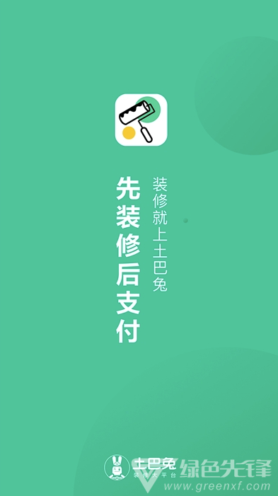 土巴兔新房裝修(穩(wěn)定裝修設(shè)計風(fēng)格工具)V3.0.7 安卓最新版1