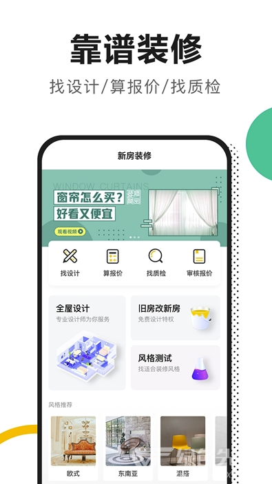 土巴兔新房裝修(穩(wěn)定裝修設(shè)計風(fēng)格工具)V3.0.7 安卓最新版2