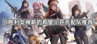 勝利女神開荒配隊(duì)怎么選