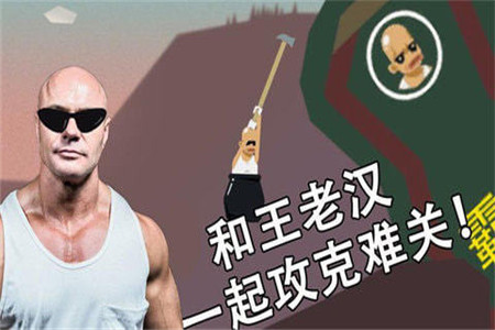 和老王一起攻克難關(guān)1