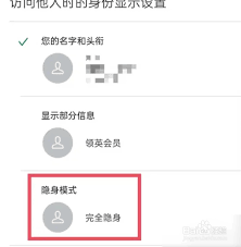 領(lǐng)英如何設(shè)置隱身