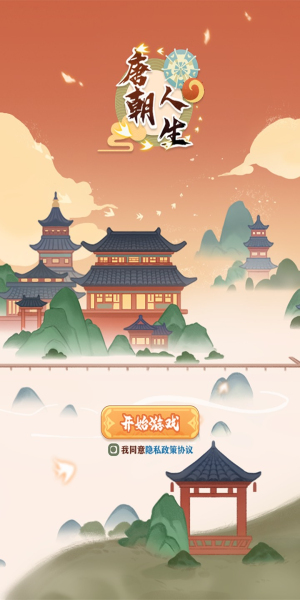 唐朝人生折相思3