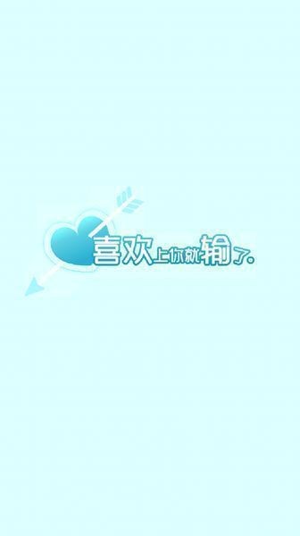 喜歡上你就輸了中文版5