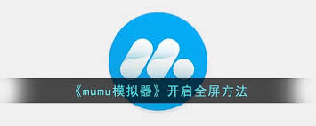 Mumu模擬器全屏無邊框設置方法